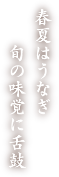 春夏はうなぎ旬の味覚に舌鼓