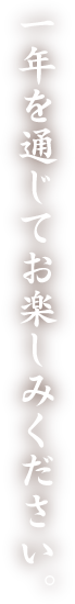 一年を通じてお楽しみください。